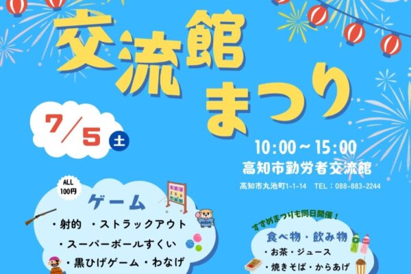 【2025年】高知市の市勤労者交流館で「交流館まつり」｜射的、輪投げ、スーパーボールすくい、グルメ…防災コーナーや講座の無料体験、ファミサポ相談会も