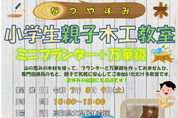 【2025年】高知市で「なつやすみ小学生親子木工教室」（高知県立県民体育館）｜ミニプランターと万華鏡を作ろう！