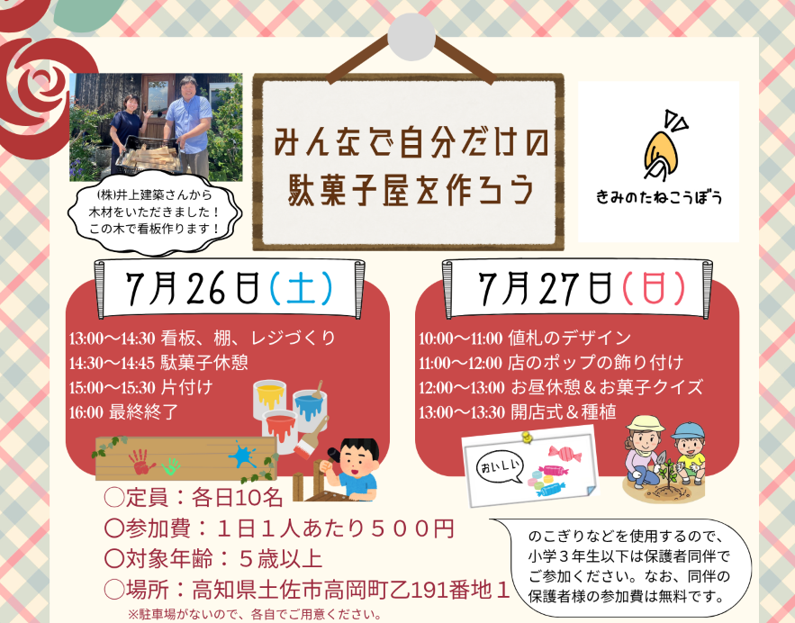 土佐市で「みんなで自分だけの駄菓子屋をつくろう！」｜7/27（日）にオープン予定の駄菓子屋さんでお店作りに挑戦！