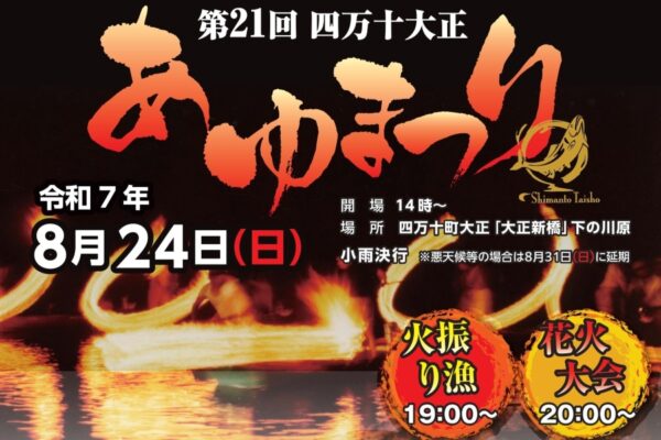 【2025年】四万十町で「第21回四万十大正あゆまつり」（大正新橋下の河原）｜子ども限定の「四万十川の幸つかみどり」、餅投げ、お楽しみ抽選会、カヌー体験…夜は火振り漁や花火大会も！