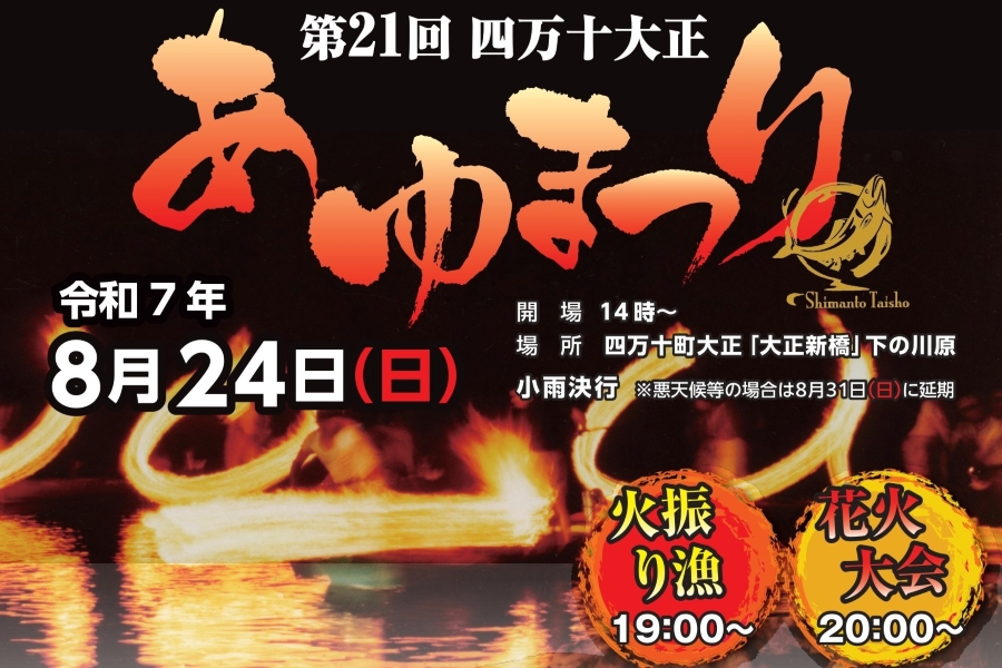 【2025年】四万十町で「第21回四万十大正あゆまつり」(大正新橋下の河原)|子ども限定の「四万十川の幸つかみどり」、餅投げ、お楽しみ抽選会、カヌー体験…夜は火振り漁や花火大会も!