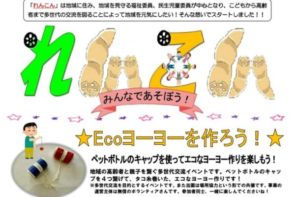 高知市で「多世代交流サロンれんこん」（比島交通公園）｜「Ecoヨーヨー」を作って交流しませんか？参加無料です