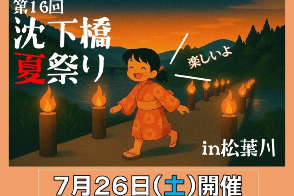 【2025年】四万十町で「第16回沈下橋夏祭り in 松葉川」（米奥小学校）｜餅投げ、子ども相撲、お楽しみ抽選会、ファイヤーパフォーマンス…沈下橋にたいまつが点灯されます！