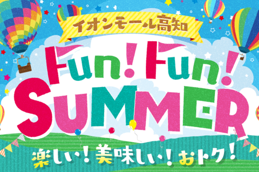 高知市のイオンモール高知で夏休みイベント|7月は「イオン 超!ナツ夏祭り」で吉本芸人・サバンナ八木さん、淀家萬月さんのお笑いライブ。8月は「ファンターネ!」あーぷんの撮影会、こども縁日など日替わりイベントが盛りだくさん!