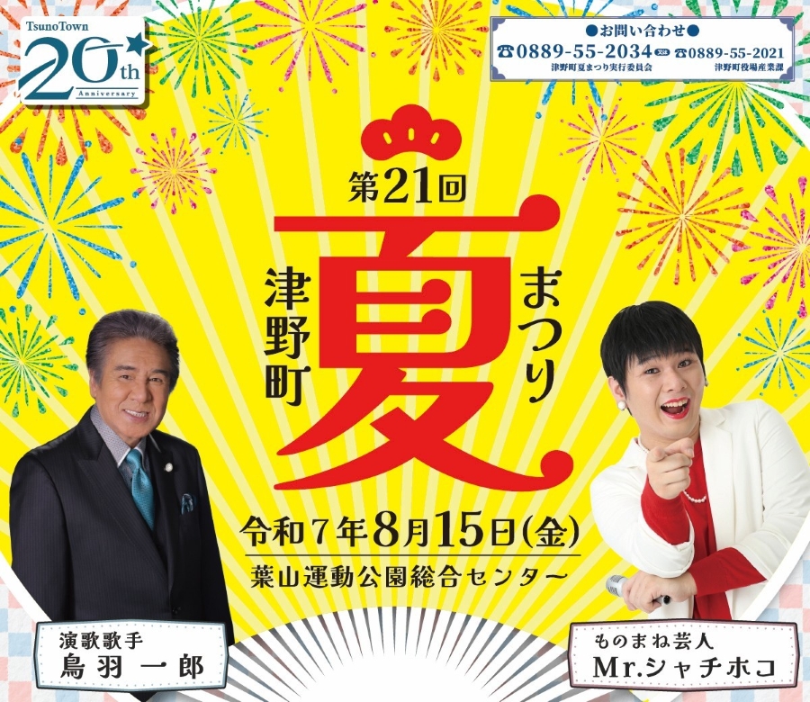 【2025年】津野町で「第21回津野町夏まつり」(葉山運動公園総合センターなど)|Mr.シャチホコさん、鳥羽一郎さんのステージ、VR お化け屋敷、富くじ抽選、グルメ…花火も上がります!