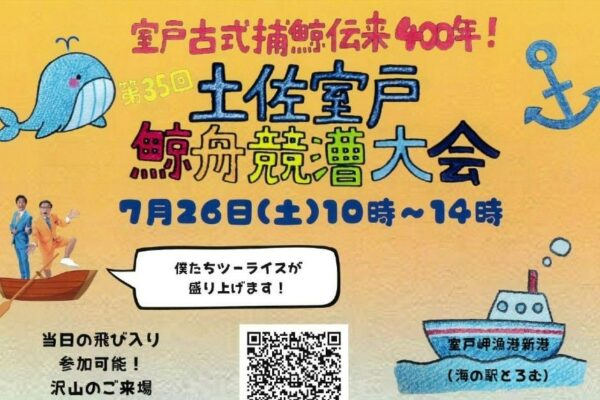 【2025年】室戸市で「第35回土佐室戸鯨舟競漕大会」（海の駅とろむ）｜鯨舟競漕レース、バナナボート体験は飛び入り参加可能！子どもプール、クジラ料理の振る舞いがあります