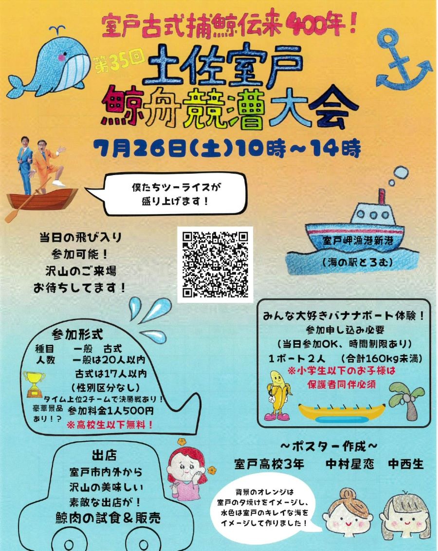 【2025年】室戸市で「第35回土佐室戸鯨舟競漕大会」(海の駅とろむ)|鯨舟競漕レース、バナナボート体験は飛び入り参加可能!子どもプール、クジラ料理の振る舞いがあります