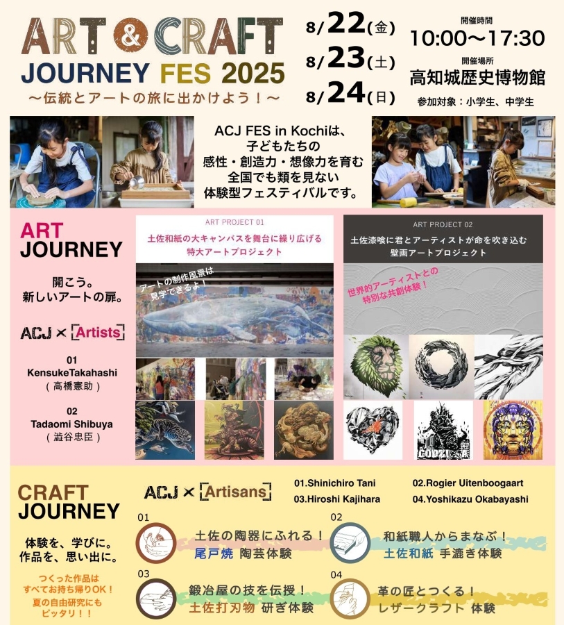 【2025年】高知市で「ART & CRAFT JOURNEY FES」(高知城歴史博物館)|陶芸、土佐和紙、レザークラフト…高知で活躍する職人さんとアート体験!