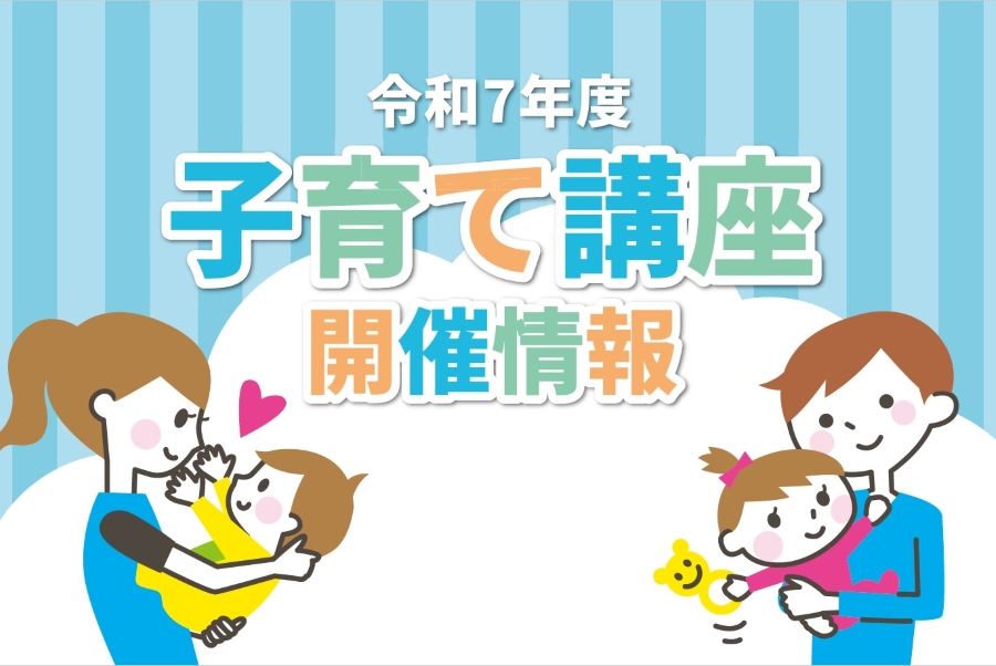 【2025年度・随時更新】気軽に子育て相談、交流を!高知県内で「子育て講座」が開催されます|2025年度は8団体が講座を企画します〈PR〉