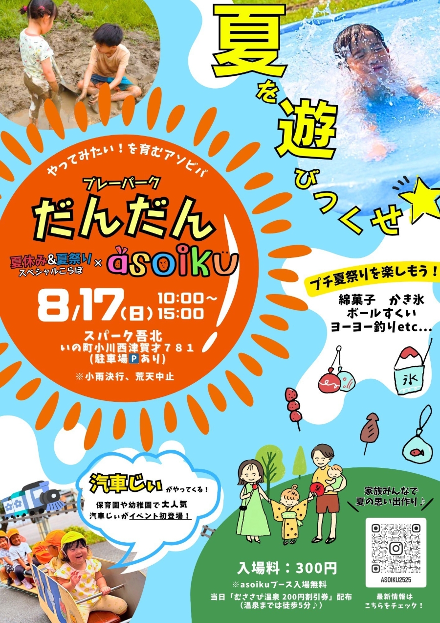 【2025年】いの町で「プレーパークだんだん」(スパーク吾北)|どろんこや水遊び、大工体験など「やってみたい!」を育む自由な遊び場!プチ縁日も同時開催されます