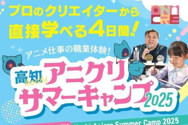 高知市で「高知アニクリサマーキャンプ2025」（ドットコムプラザ帯屋町）｜アニメデジタル作画、2・3コマアニメ体験、3Dスキャン…プロのクリエイターからアニメの仕事を学ぼう！〈PR〉