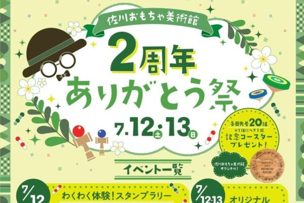 佐川町の佐川おもちゃ美術館で「2周年ありがとう祭」｜先着順で記念コースタープレゼント！木のペンダント作り、積み木の「つみつみレコード大賞」など日替わりイベントが楽しめます