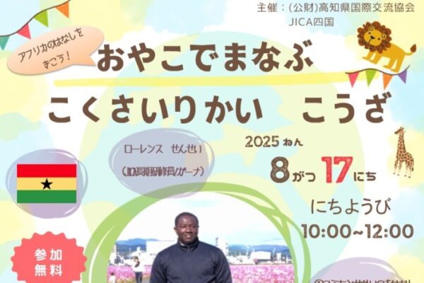【2025年】高知市で「親子で学ぶ国際理解講座～ガーナの文化に触れるアフリカ布ワークショップ～」（高知県国際交流協会）｜ガーナ出身のJICA長期研修員さんと交流しよう！アフリカ布でストラップとヘアゴムを作ります