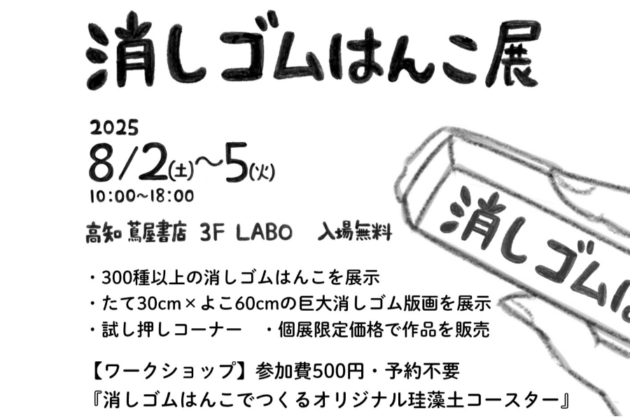 【2025年】高知市で「消しゴムはんこ展」(高知蔦屋書店)|巨大消しゴムはんこなど 300 種類以上が展示されます!ワークショップも開催されます!