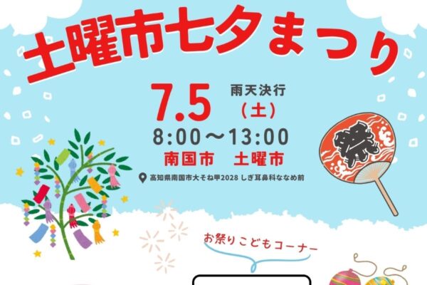 【2025年】南国市で「土曜市七夕まつり」（土曜市）｜おもちゃすくい、ヨーヨー釣り、輪投げ、プラレール、短冊、グルメ…土曜市テーマソングをみんなで歌うライブステージも！