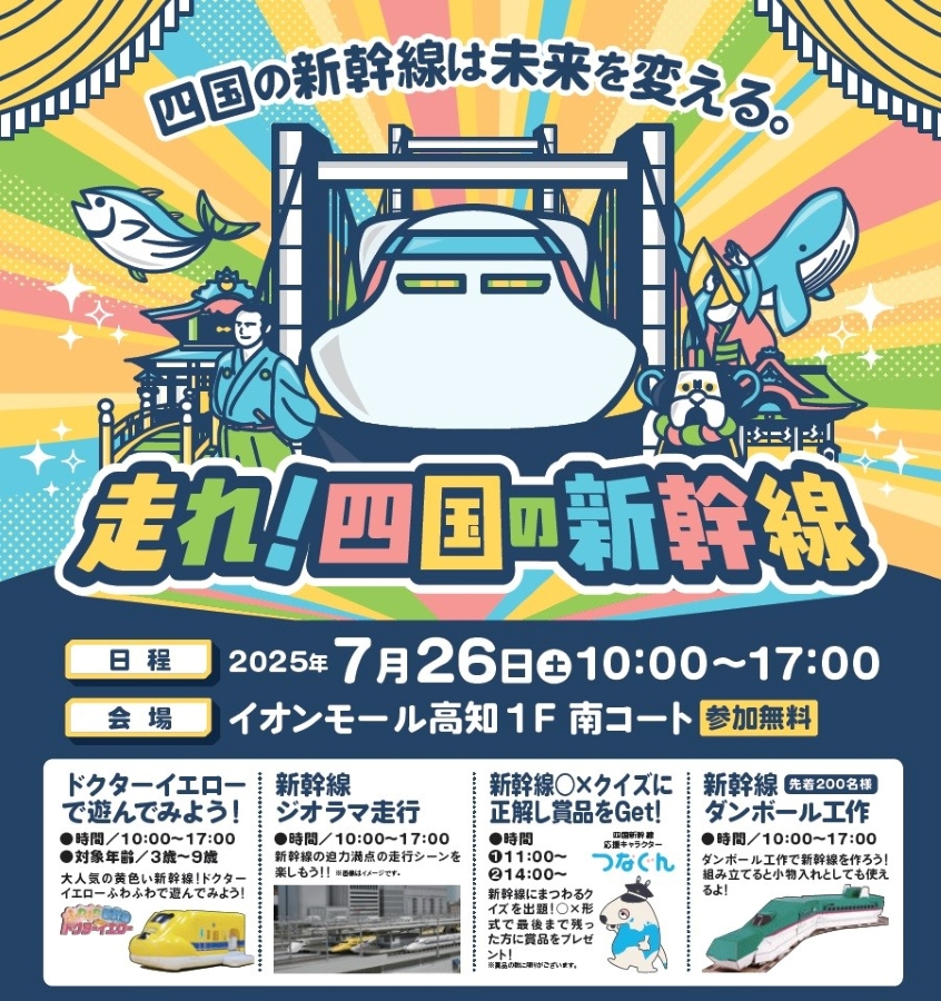 高知市で「走れ！四国の新幹線」（イオンモール高知）｜ドクターイエローのふわふわ遊具、新幹線○×クイズ、段ボール工作などで楽しめます