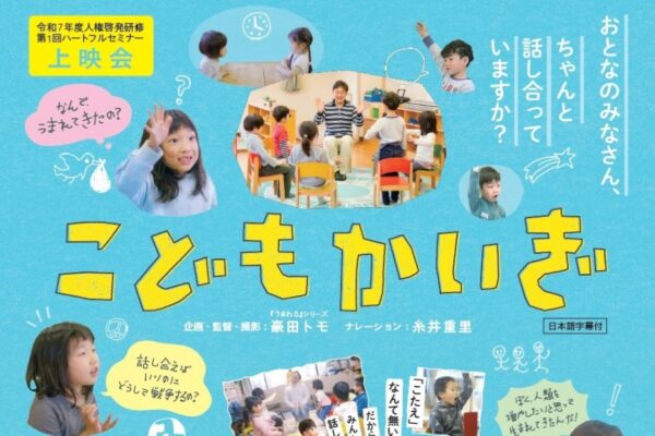 高知市で映画「こどもかいぎ」（高知県立人権啓発センター）｜「どうして生まれた？」「ケンかしないようにするには？」…子どもたちが「かいぎ」する保育園に密着したドキュメンタリー映画