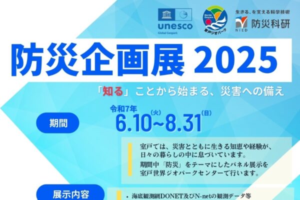 室戸市で「防災企画展2025」（室戸世界ジオパークセンター）｜学んで災害に備えよう！7/12（土）は防災セミナーや出張防災教室が開かれます
