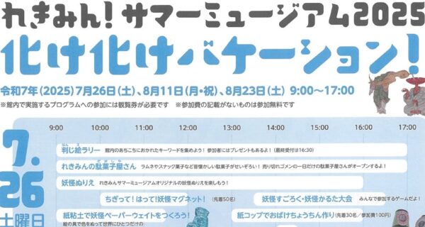【2025年】南国市で「れきみん！サマーミュージアム2025」（高知県立歴史民俗資料館）｜キーワード集めラリー、妖怪ぬりえ、ワークショップなど盛りだくさん！駄菓子屋やキッチンカーも登場します