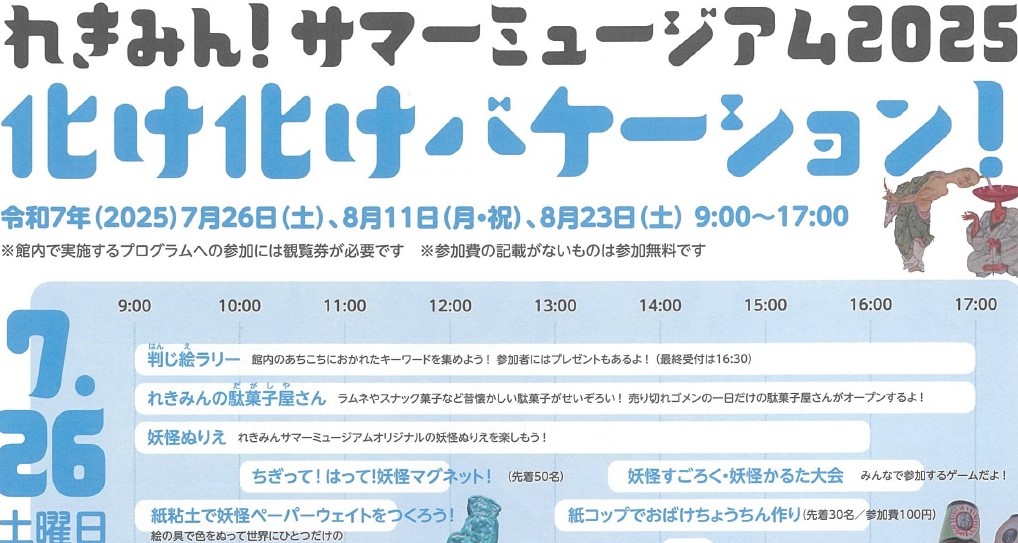 れきみん！サマーミュージアム2025―化け化けバケーション！―