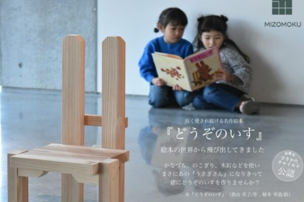 【2025年8月】高知市で「『どうぞのいす』ワークショップ」（高知こどもの図書館）｜絵本「どうぞのいす」に登場する木の椅子を作ります