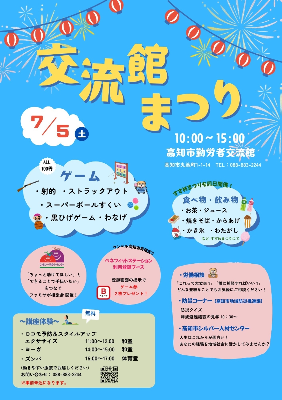【2025年】高知市の市勤労者交流館で「交流館まつり」|射的、輪投げ、スーパーボールすくい、グルメ…防災コーナーや講座の無料体験、ファミサポ相談会も