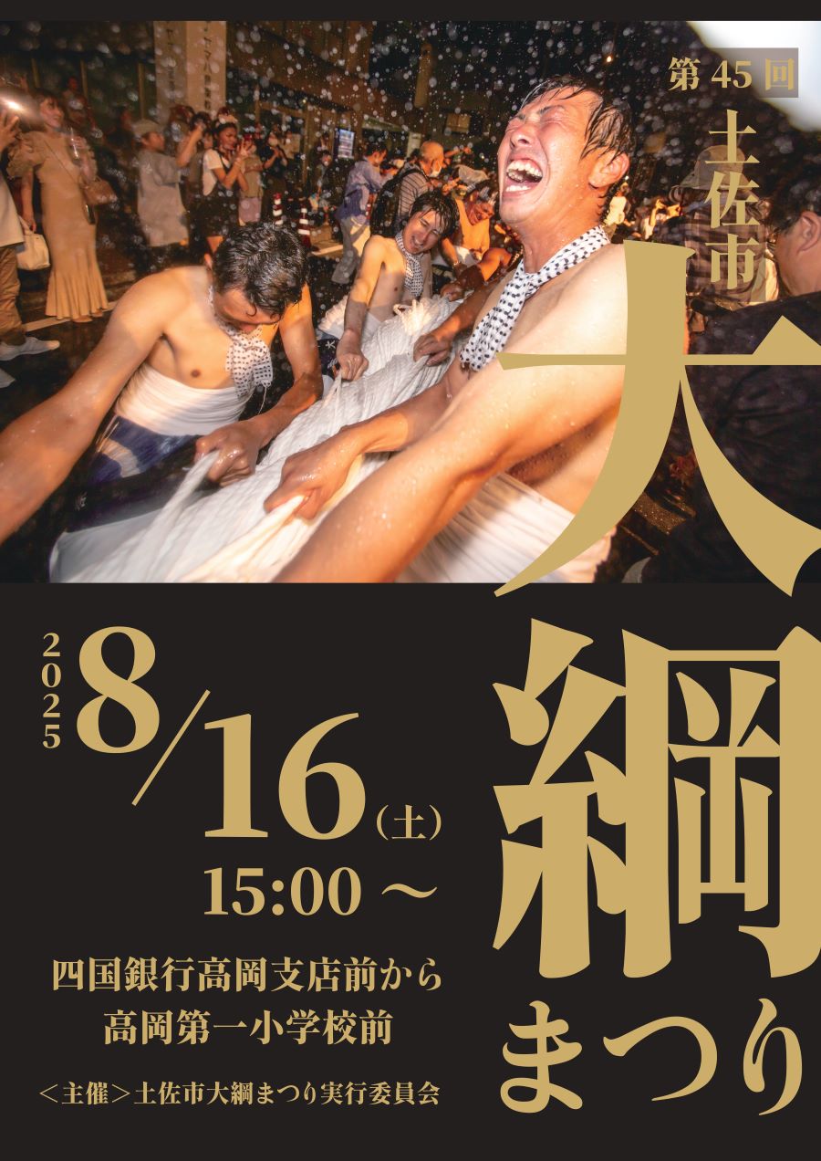 【2025年】土佐市で「第45回土佐市大綱まつり」(つなーで前など)|全長約100メートル、重さ約1トンの南北大綱引きやこども大綱引きなどがあります