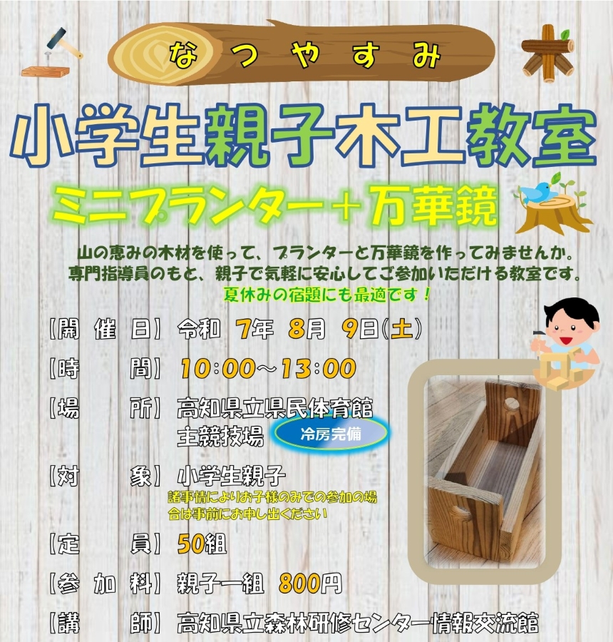 【2025年】高知市で「なつやすみ小学生親子木工教室」(高知県立県民体育館)|ミニプランターと万華鏡を作ろう!
