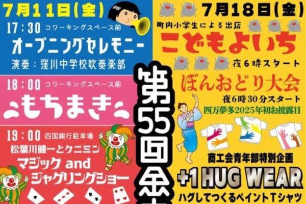 【2025年】四万十町で「第55回金太郎夜市」（四万十町コワーキングスペース前など）｜餅まき、マジックショー、子ども夜市、お化け屋敷…窪川まつり花火大会も楽しめます