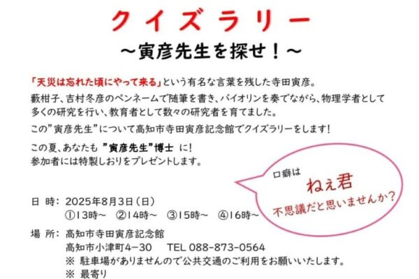 高知市で「クイズラリー ～寅彦先生を探せ！～」（寺田寅彦記念館）｜めざせ「寅彦先生」博士！参加者には特製しおりがプレゼントされます