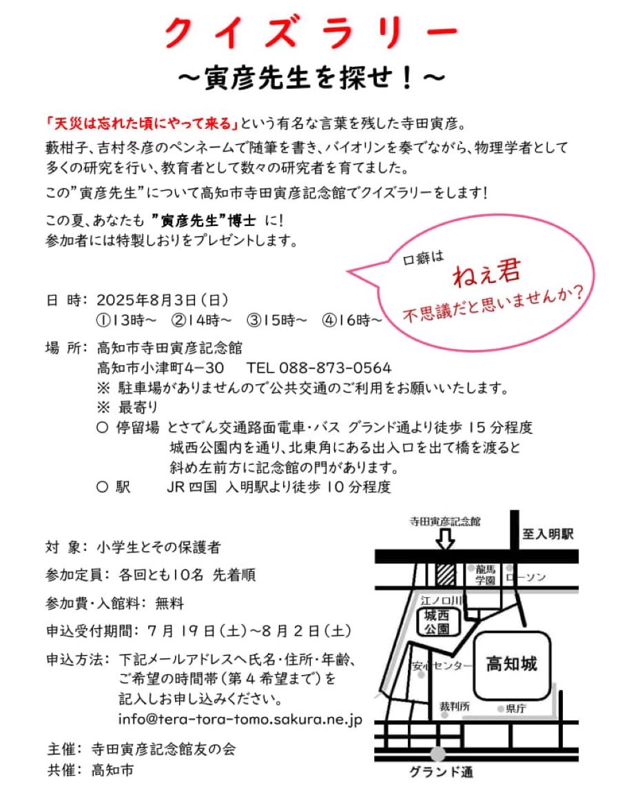 高知市で「クイズラリー ~寅彦先生を探せ!~」(寺田寅彦記念館)|めざせ「寅彦先生」博士!参加者には特製しおりがプレゼントされます
