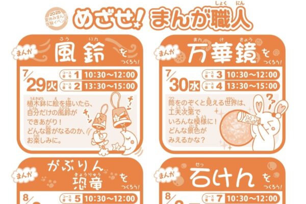【2025年】高知市で「めざせ！まんが職人」（横山隆一記念まんが館）｜日替わりで六つのものづくりが楽しめます