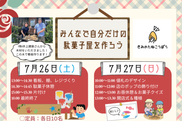 土佐市で「みんなで自分だけの駄菓子屋をつくろう！」｜7/27（日）にオープン予定の駄菓子屋さんでお店作りに挑戦！