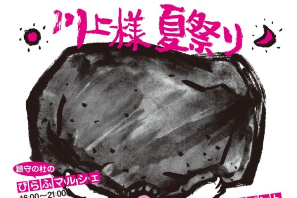 【2025年】香美市で「川上様夏祭り」（美良布多目的運動広場など）｜宝さがし、力自慢、マルシェ、ステージ、グルメ…ワークショップは高校生まで無料！