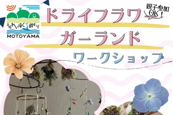 【2025年】本山町で「ドライフラワーガーランドワークショップ」（モンベルアウトドアヴィレッジ本山）｜ドライフラワーを使った装飾品を作ってみませんか？親子で参加もできます