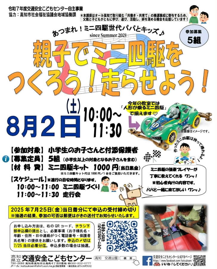 【2025年】高知市で「親子でミニ四駆をつくろう!走らせよう!」(比島交通公園)|小学生の親子対象。ミニ四駆の強豪プレーヤーが教えます