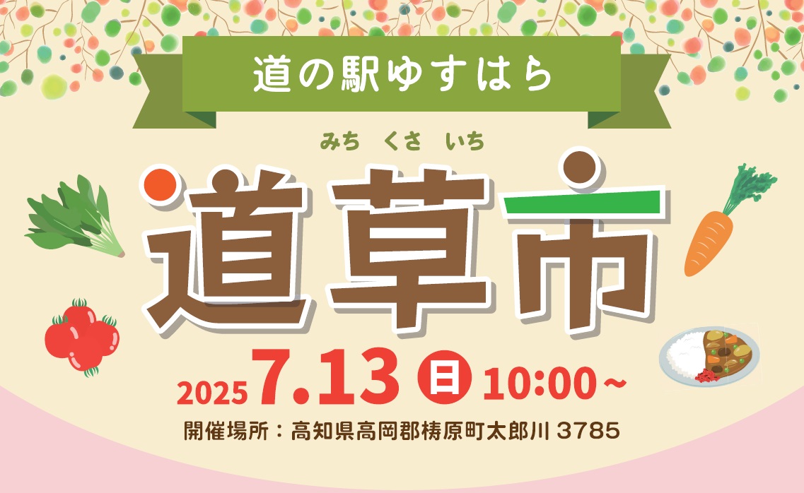 梼原町の「道の駅ゆすはら」で「夏の道草市」|地元野菜や限定スイーツの販売、温泉利用者は無料でプールを利用できます!