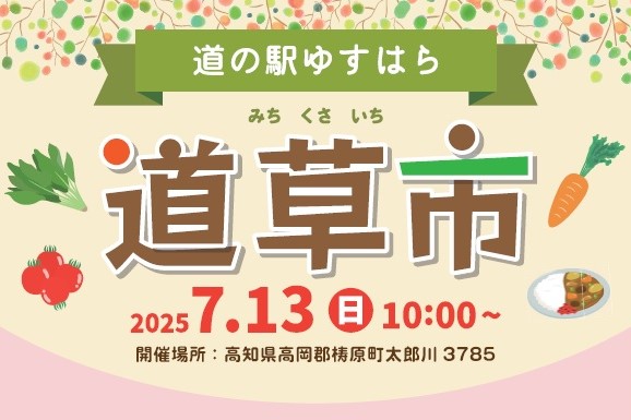 梼原町の「道の駅ゆすはら」で「夏の道草市」｜地元野菜や限定スイーツの販売、温泉利用者は無料でプールを利用できます！