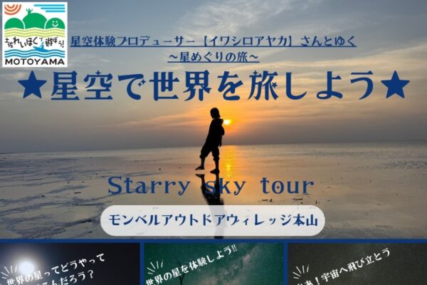 【2025年】本山町で「星空で世界を旅しよう」（モンベルアウトドアヴィレッジ本山）｜最先端のシミュレーターを融合した、今までにない星空体験をしてみませんか