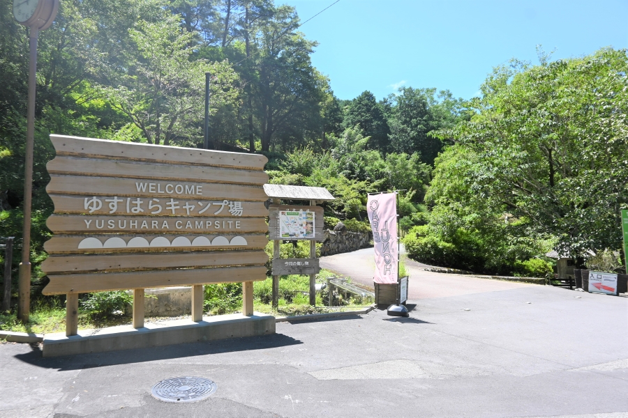 目印は「ゆすはらキャンプ場」の看板。右側の坂を上ります