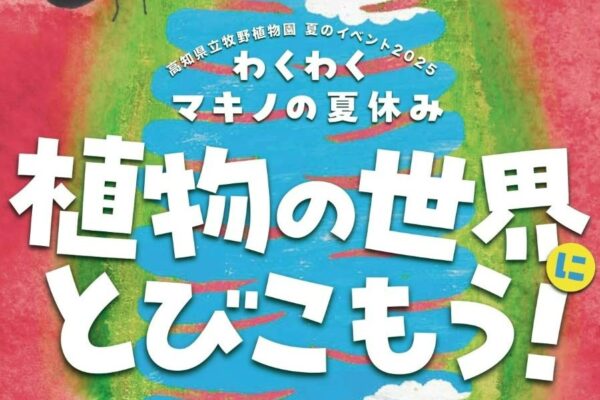 【2025年】高知市の高知県立牧野植物園で「わくわくマキノの夏休み 植物の世界にとびこもう！」｜食虫植物展、夜の植物園…「オオオニバスにのろう！」の申し込みは7/16（水）まで