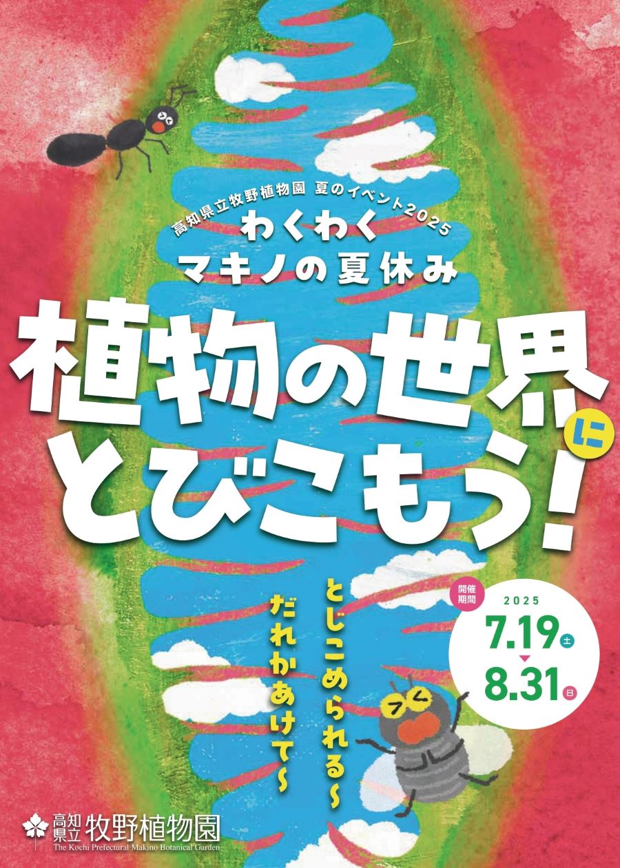 【2025年】高知市の高知県立牧野植物園で「わくわくマキノの夏休み 植物の世界にとびこもう!」|食虫植物展、夜の植物園…「オオオニバスにのろう!」の申し込みは7/16(水)まで