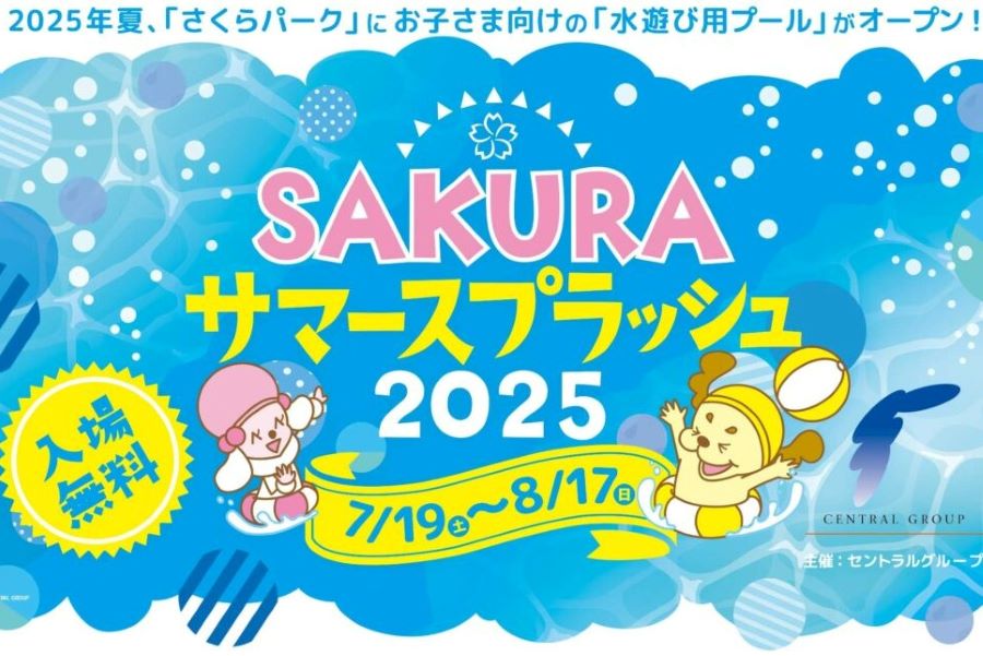 【2025年】高知市で「SAKURAサマースプラッシュ」(さくらパーク)|入場無料!水深30cm・子ども用の水遊びプールが登場します