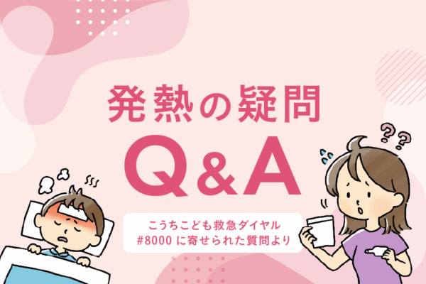 「子どもの熱が何日も続く」「解熱剤で下がらない」「様子見っていつまで？」｜こうちこども救急ダイヤル「#8000」Q&A集・発熱編…子どもの病気・けがで困ったらチェック！