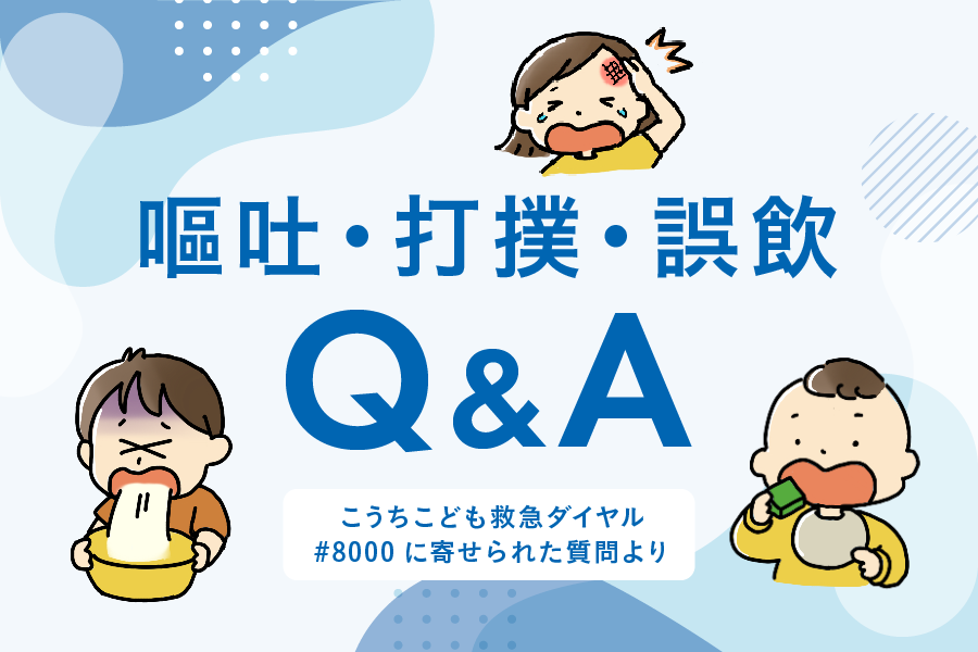「嘔吐が何回続いたら病院に行く?」「後頭部を打ったらすぐ受診すべき?」「磁石を飲み込んでしまった」|こうちこども救急ダイヤル「#8000」Q&A集・嘔吐、打撲、誤飲編…子どもの病気・けがで困ったらチェック!