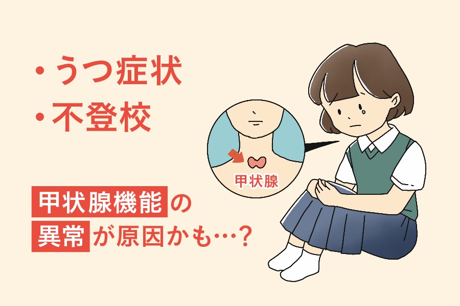 子どものうつ、不登校…原因は「甲状腺機能異常」による精神症状かも|思春期にも見られる「甲状腺機能低下症」とは?高知大学医学部の児童青年期精神科、内分泌代謝・腎臓内科で聞きました