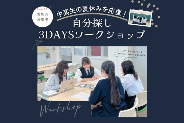 高知市で「自分探し　3DAYSワークショップ」（高知国際中高校）｜中学1年～高校3年生が対象。対話型自己分析ノート「あしあと」を使って自分の将来を考えます