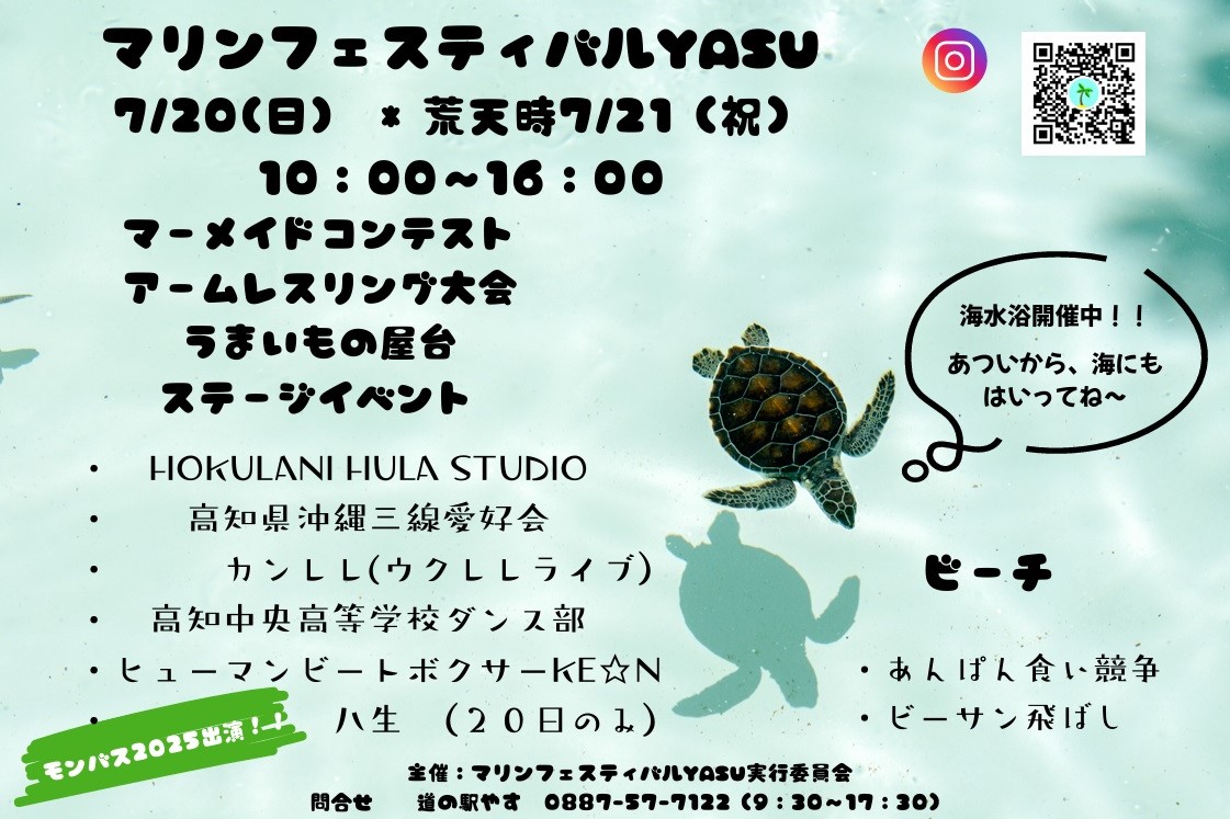 【2025年】香南市で「マリンフェスティバルYASU」(ヤ・シィパーク)|「ビーサン飛ばし」「あんぱん食い競争」、ステージイベント、屋台を楽しめます