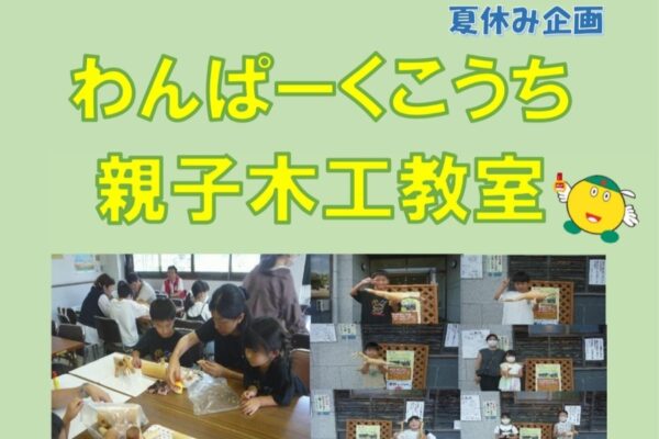 【2025年】高知市で「親子木工教室」（わんぱーくこうち）｜木工体験で置き物を作ろう！恐竜や干支の動物などから選べます！対象は小学生の親子で先着 20 組！
