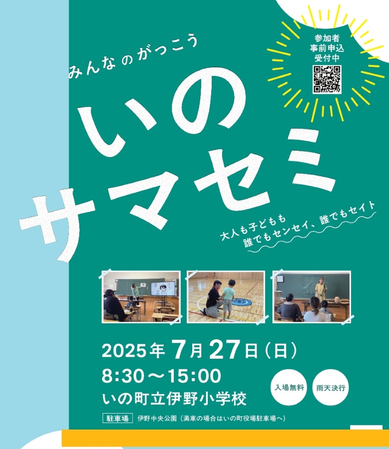いの町で「みんなのがっこう いのサマセミ」(伊野小学校)|小学校を丸ごと使って学校ごっこ!防災、歴史、工作、音楽、スポーツ…未就学児から多彩に学べます